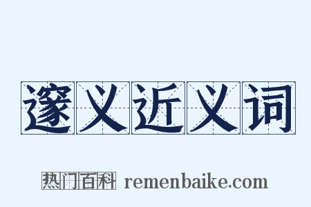 邃义近义词是什么意思的图片